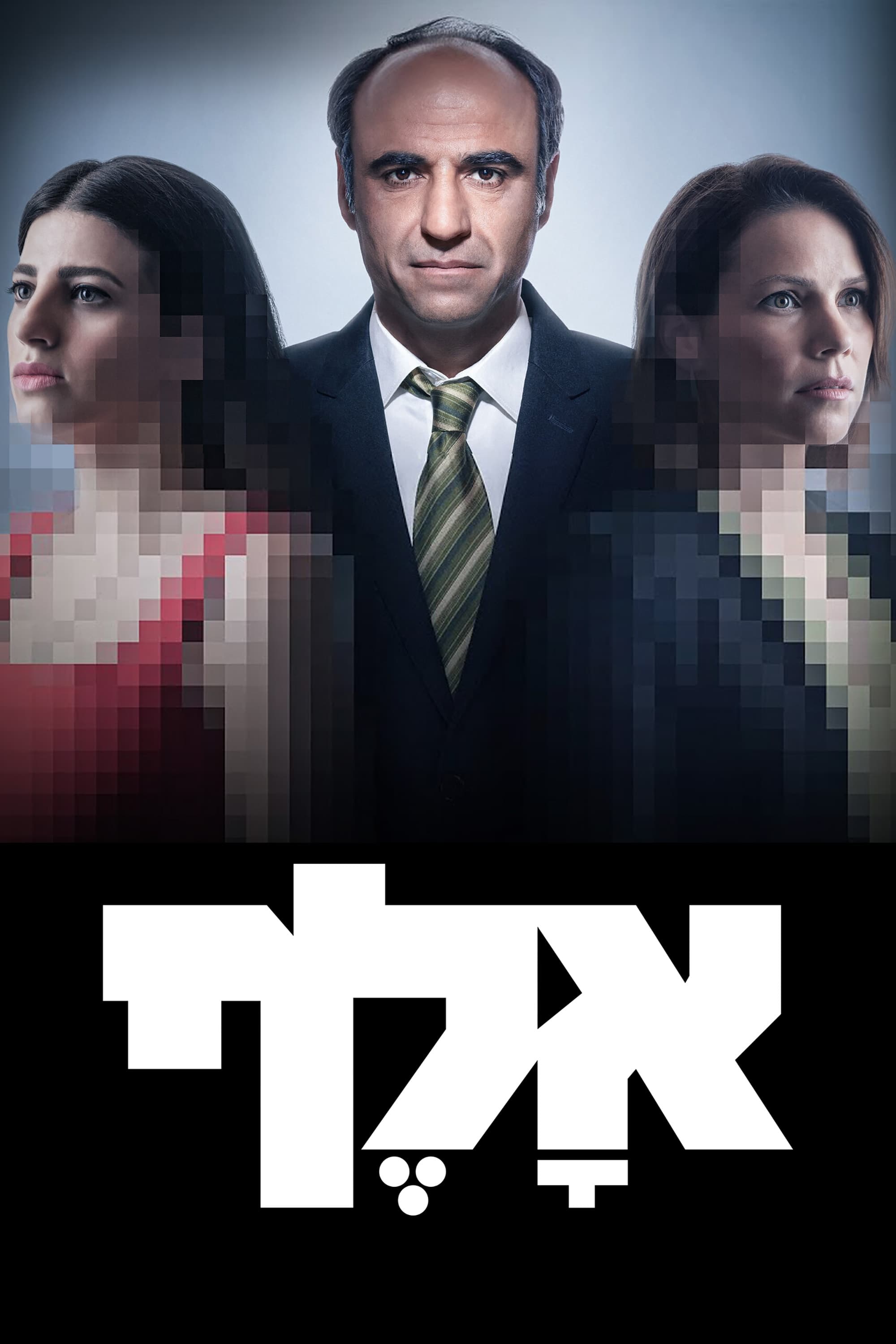 Poster de אלף