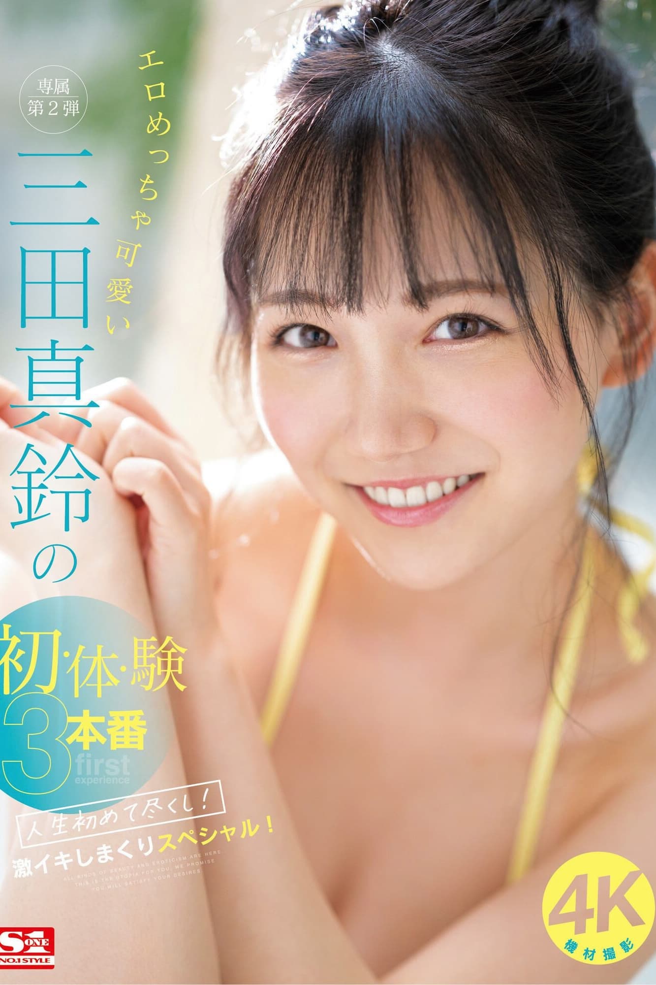 Poster de エロめっちゃ可愛い三田真鈴の初・体・験3本番 人生初めて尽くし! 激イキしまくりスペシャル!