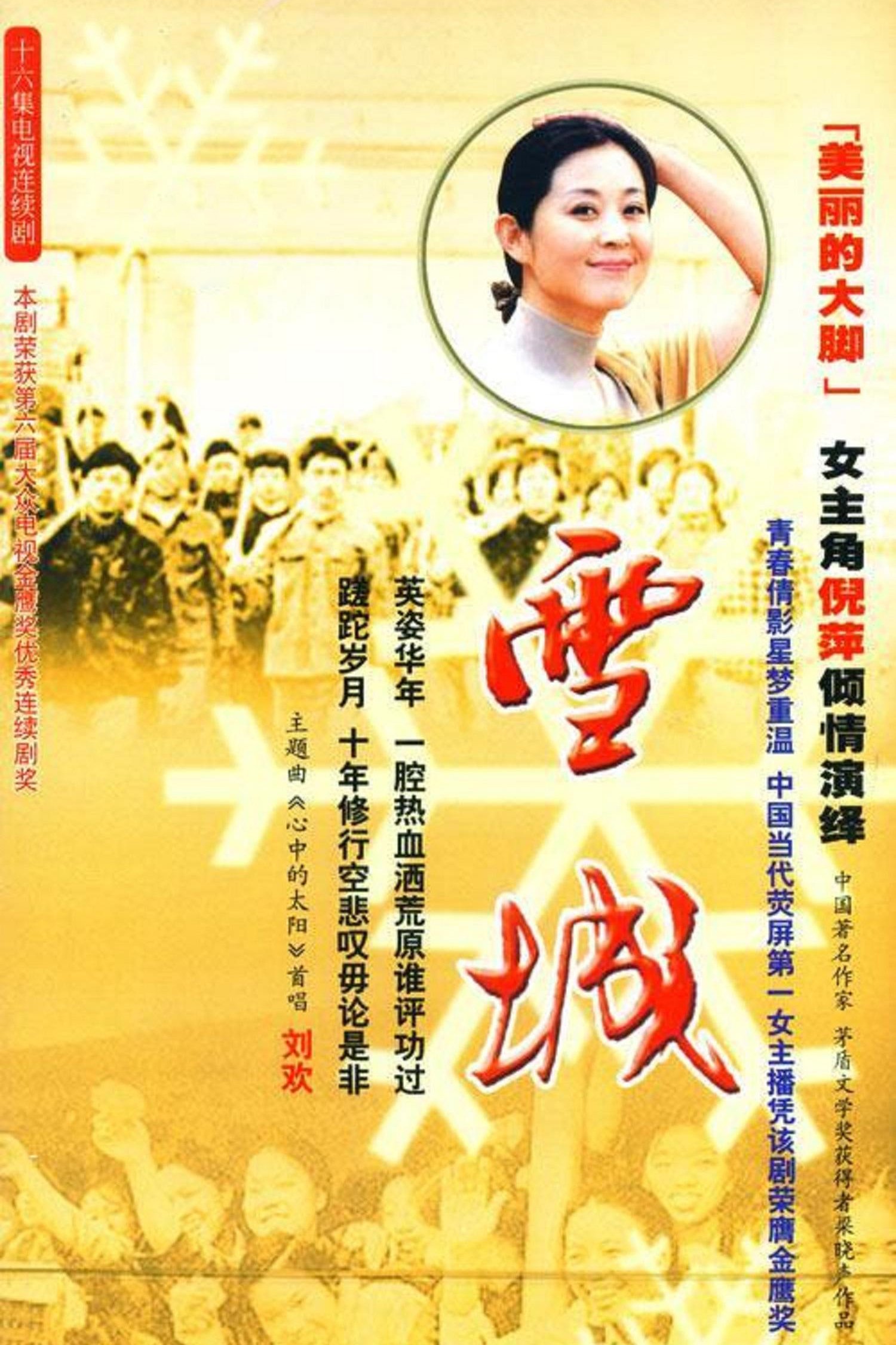 Poster de 雪城