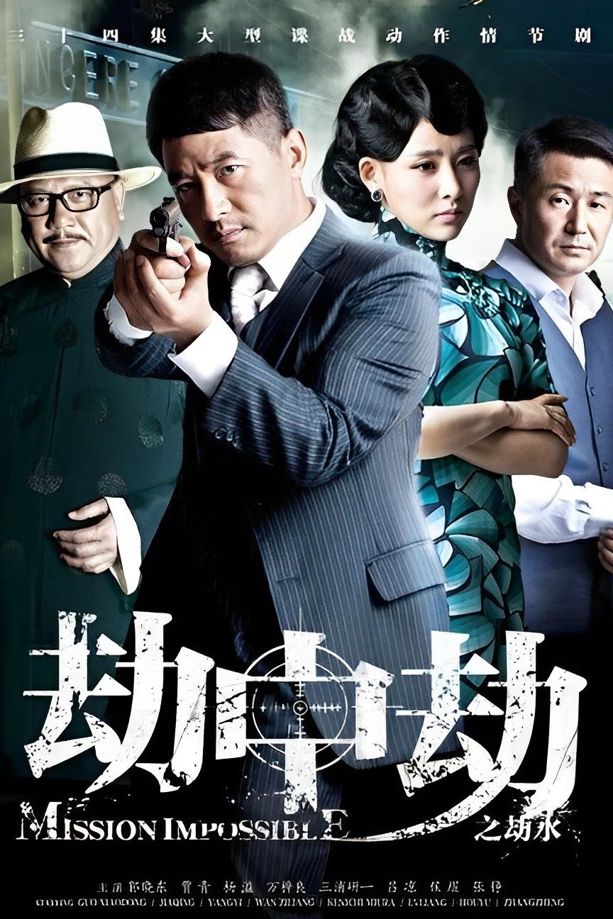 Poster de 劫中劫