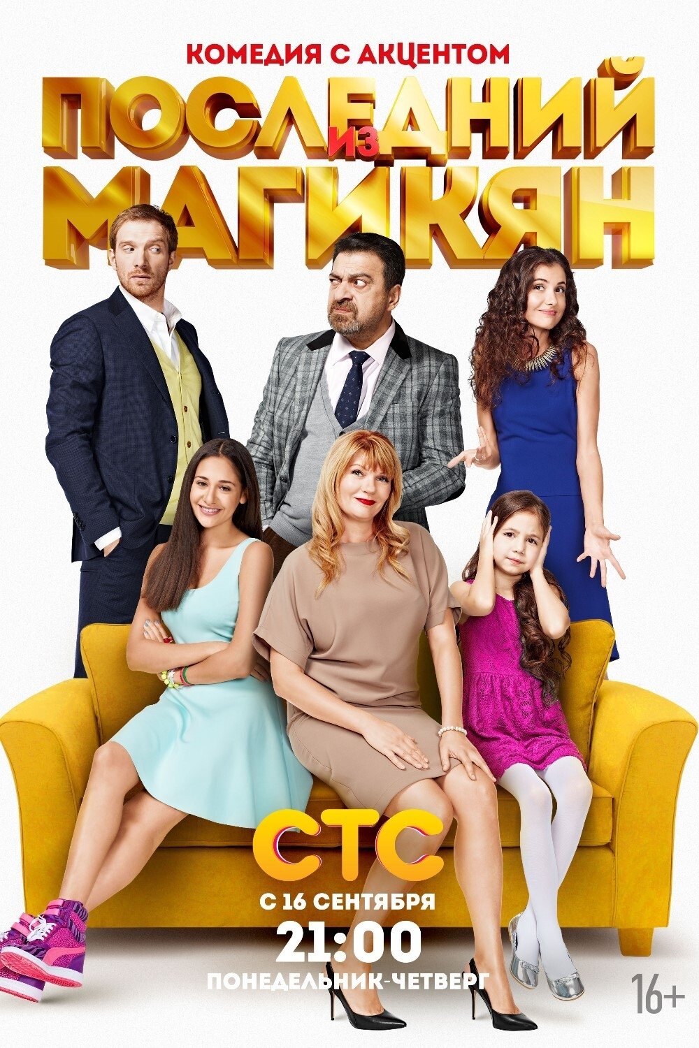 Poster de Последний из Магикян