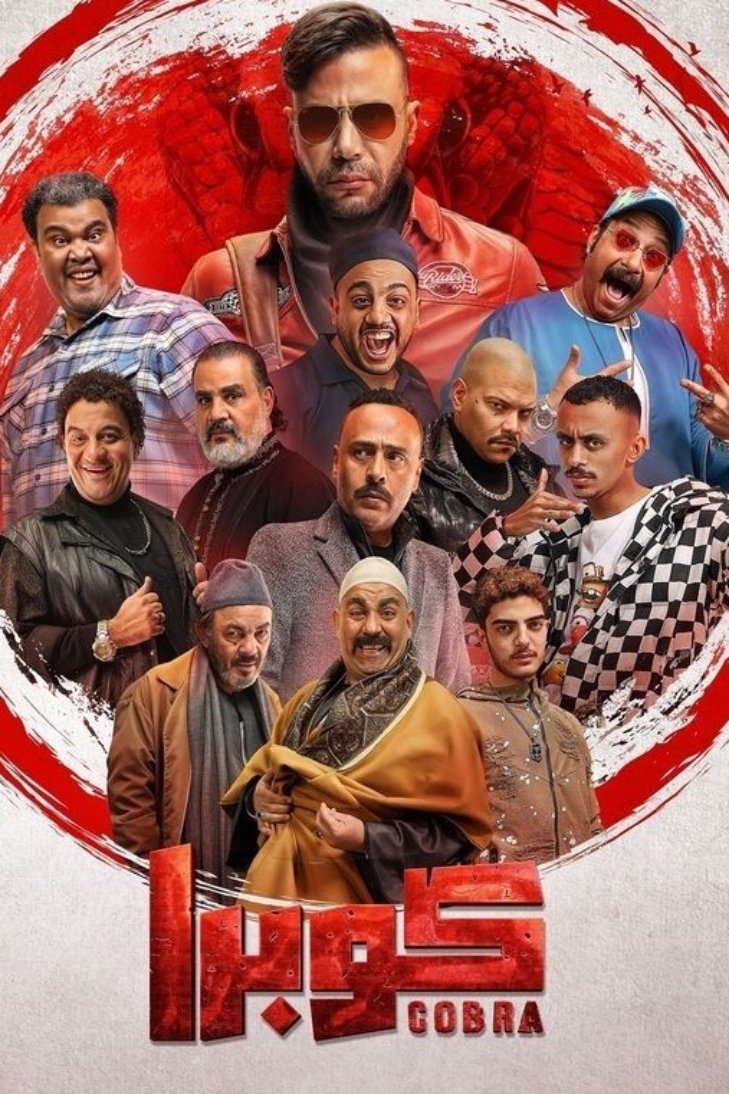 Poster de كوبرا
