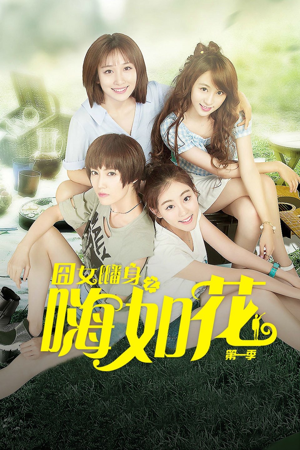 Poster de 囧女翻身之嗨如花