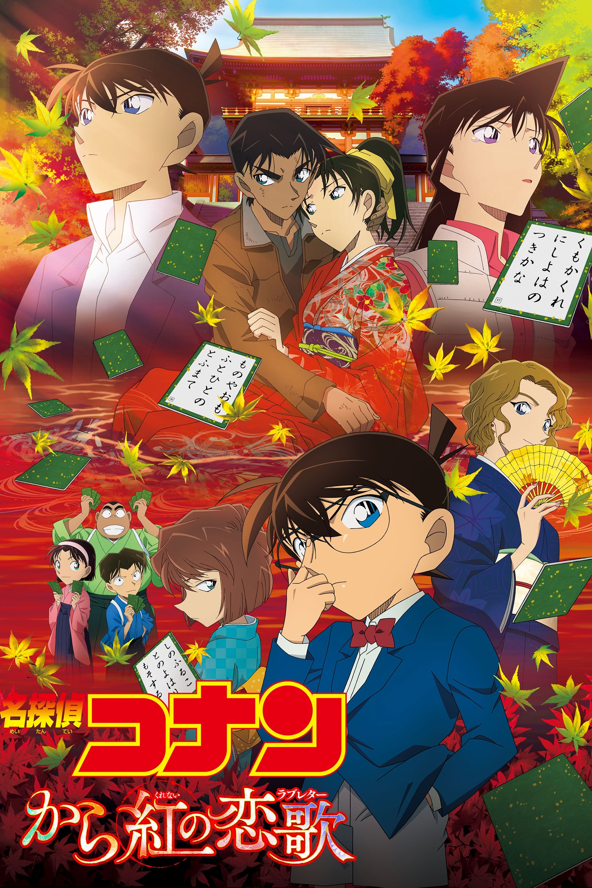 Poster de 名探偵コナン から紅の恋歌