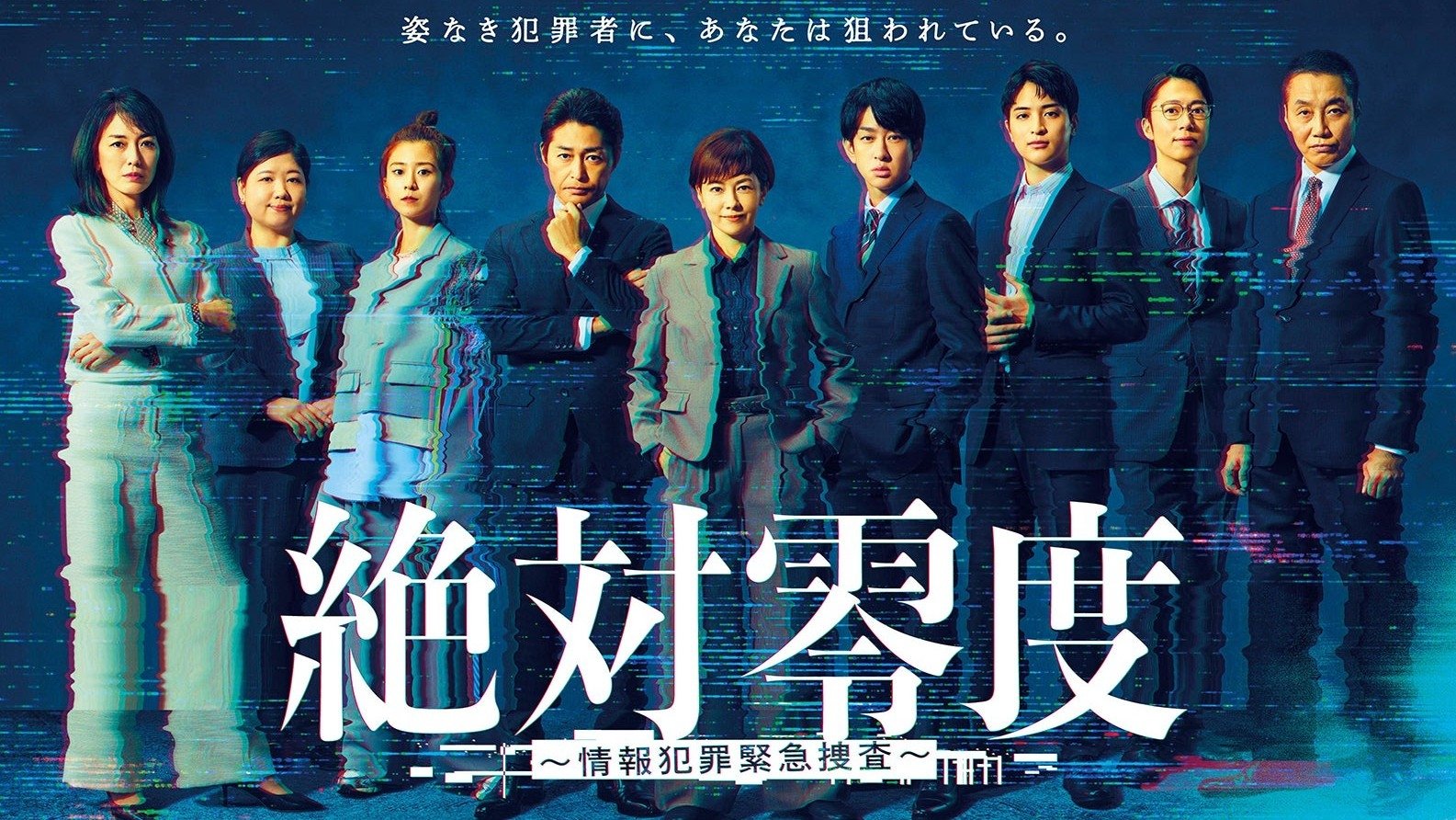 絶対零度 ～情報犯罪緊急捜査～