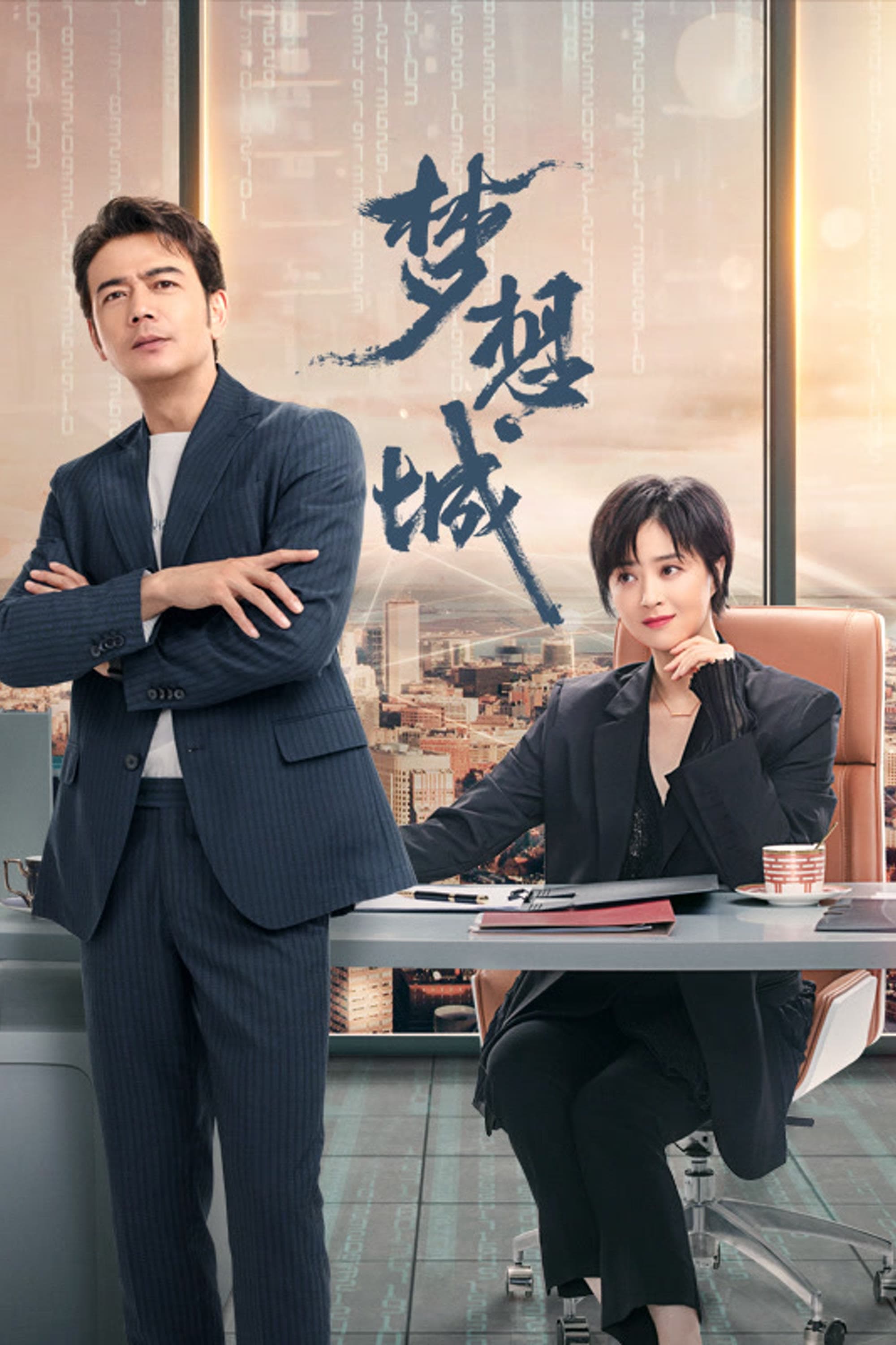 Poster de 梦想城
