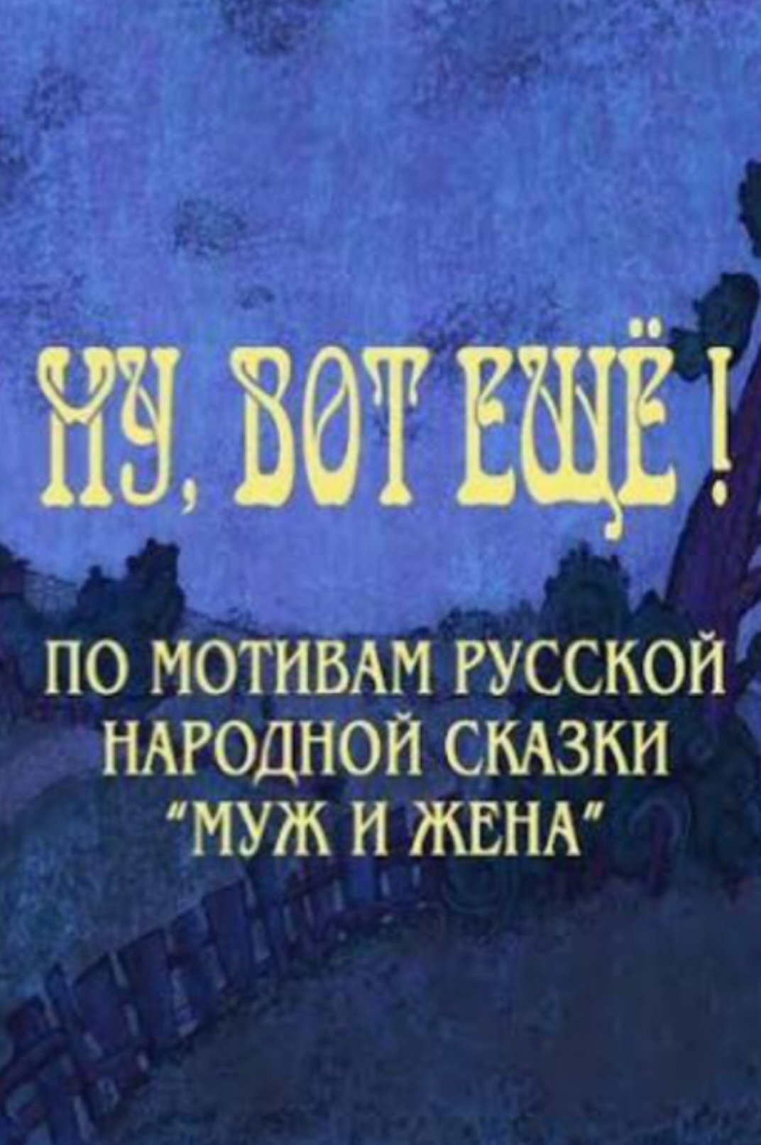 Poster de Ну, вот ещё!