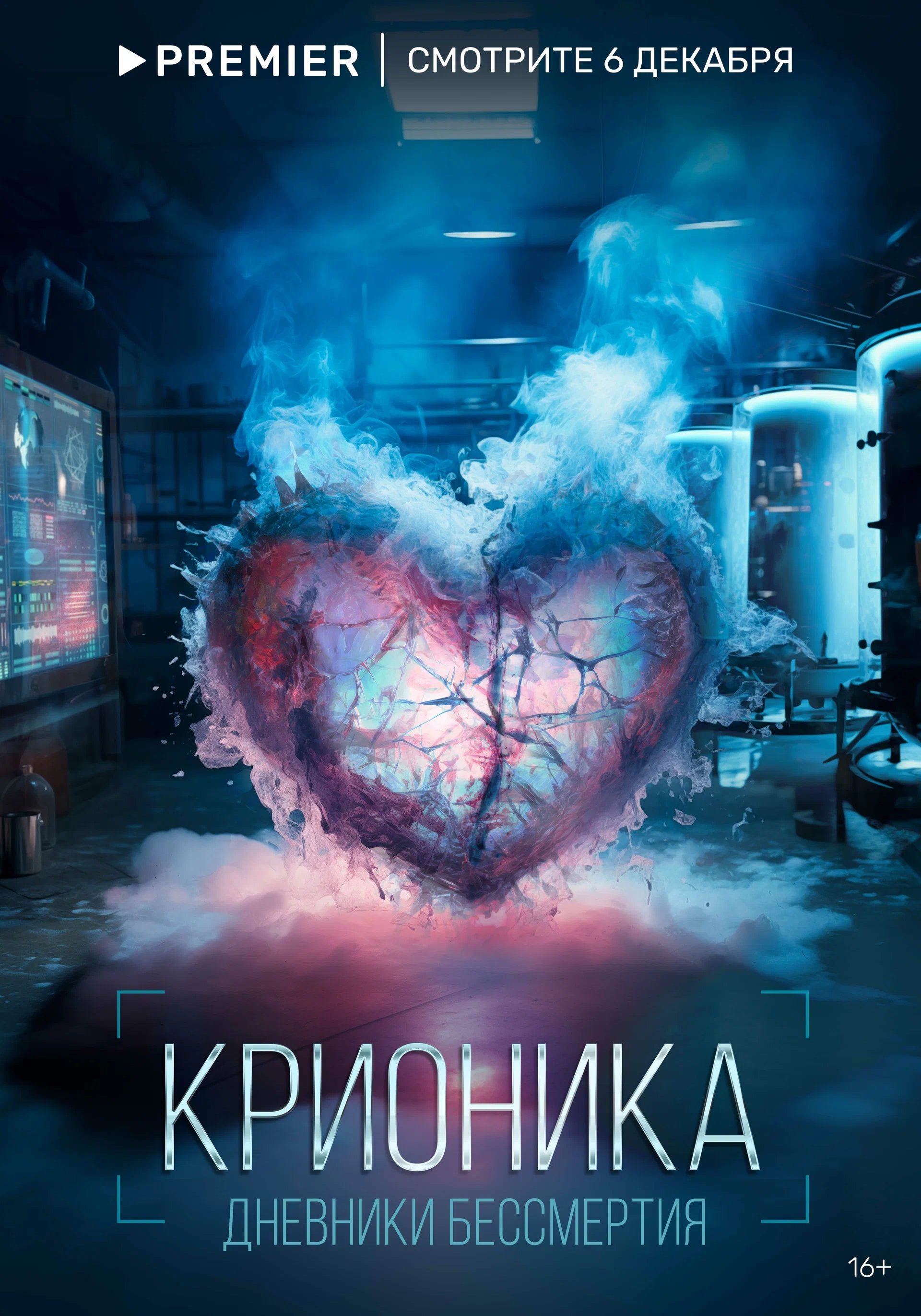 Poster de Крионика