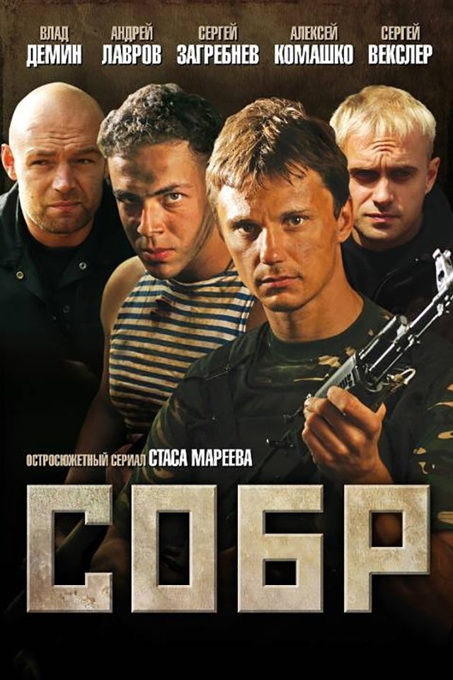 Poster de СОБР