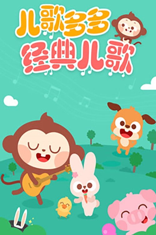 Poster de 儿歌多多经典儿歌
