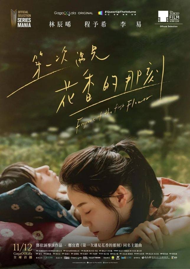 Poster de 第一次遇見花香的那刻