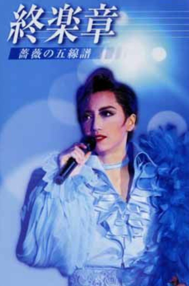 Poster de 稔幸ディナーショー - 終楽章 －薔薇の五線譜－