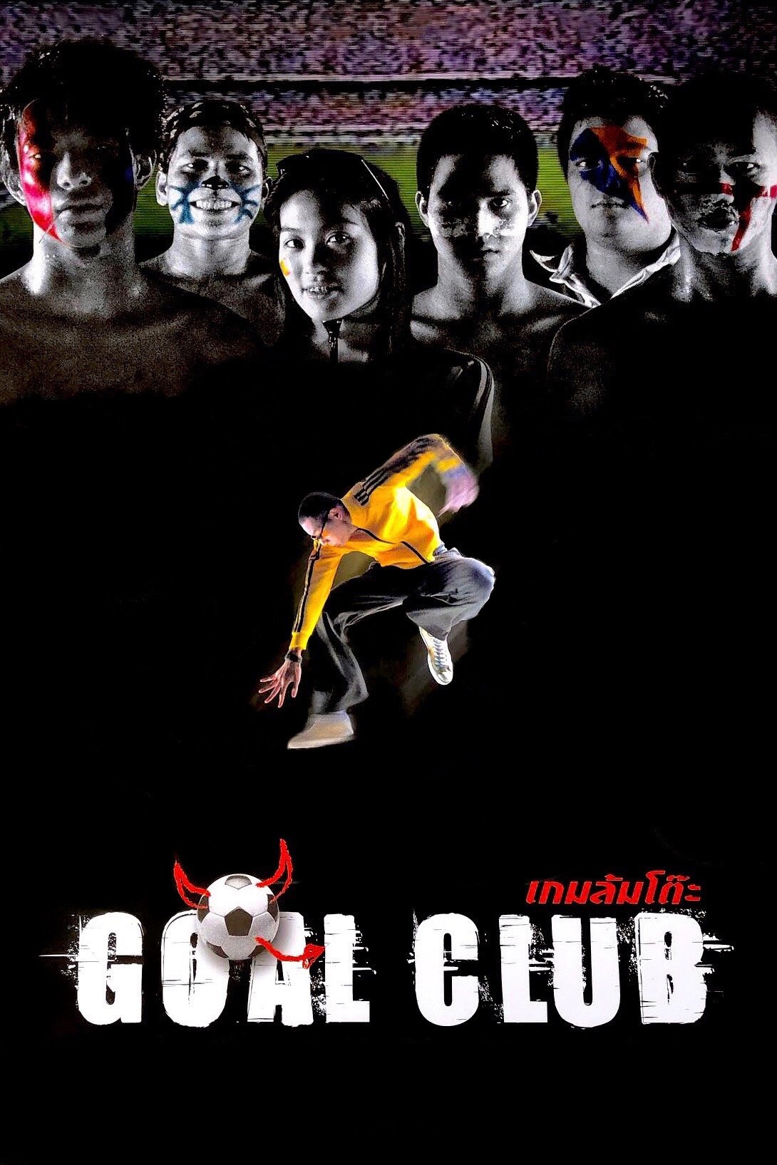 Poster de เกมล้มโต๊ะ