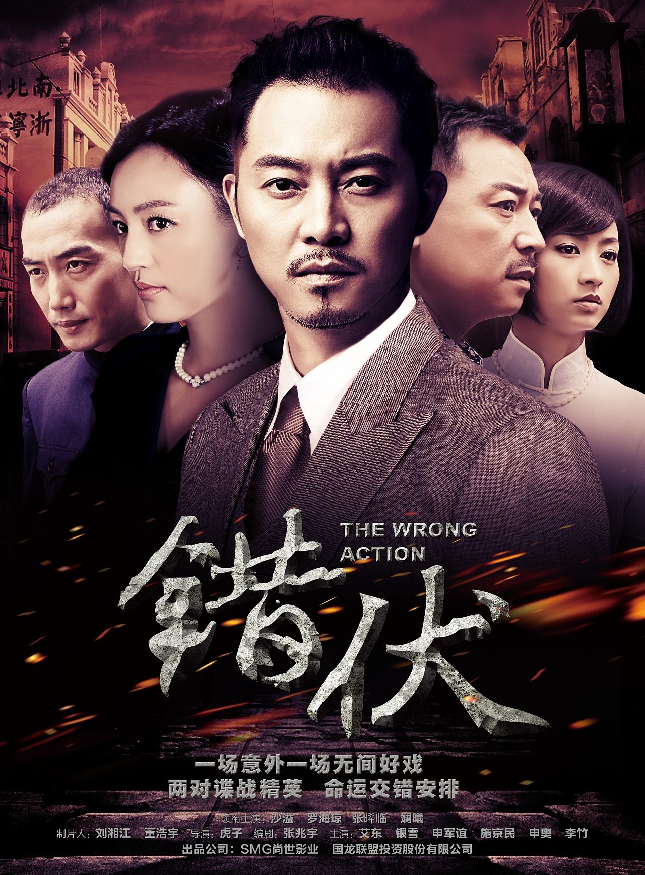 Poster de 错伏