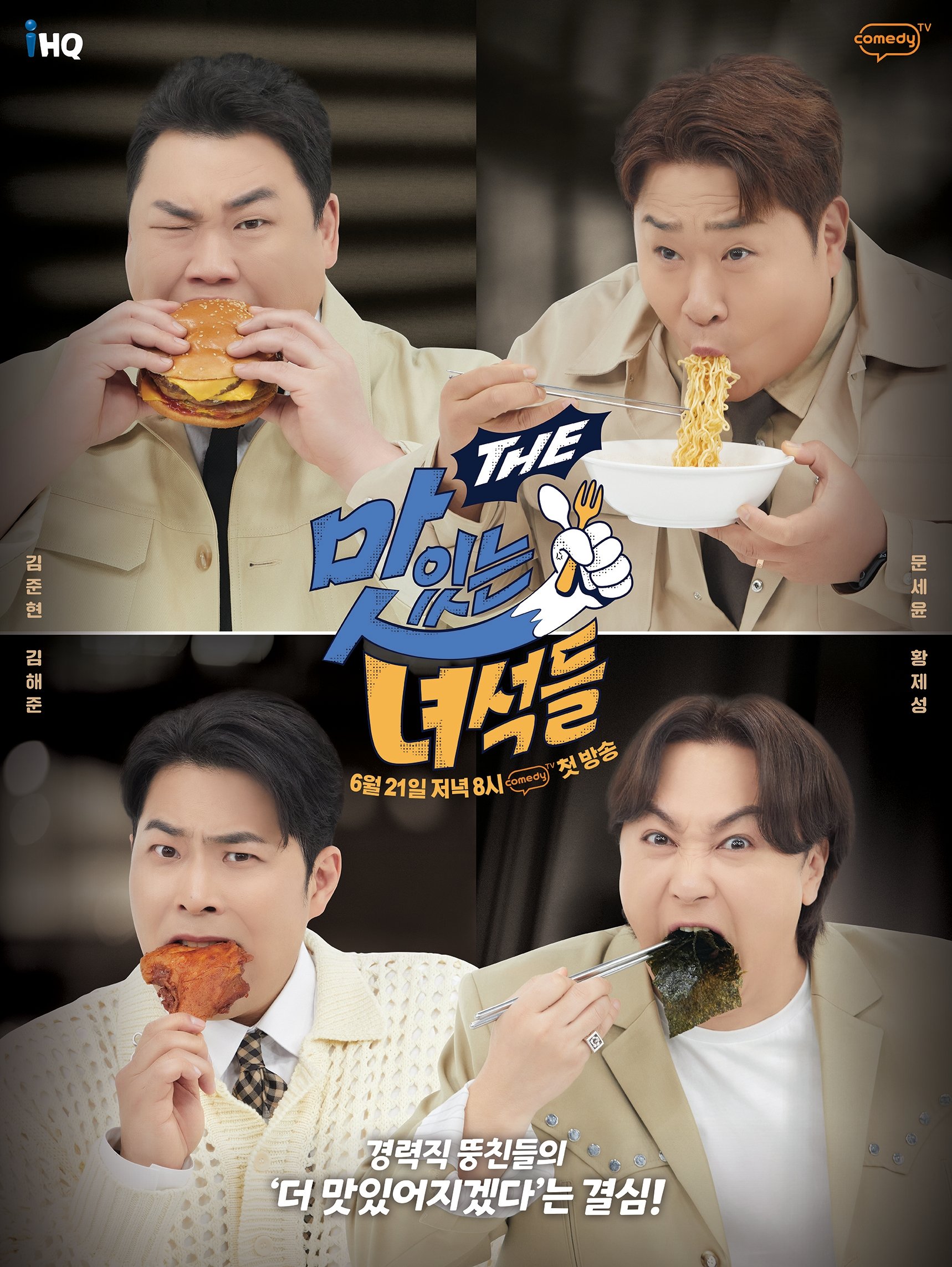 Poster de THE 맛있는 녀석들 (Duplicated)