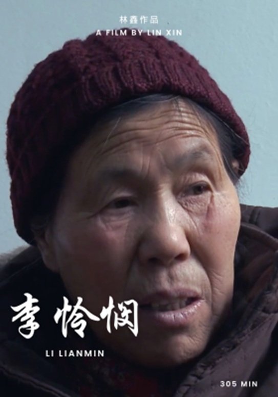 Poster de 李怜悯
