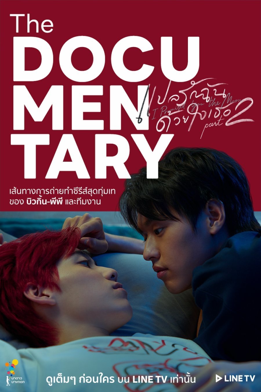 Poster de แปลรักฉันด้วยใจเธอ Part2 The Documentary