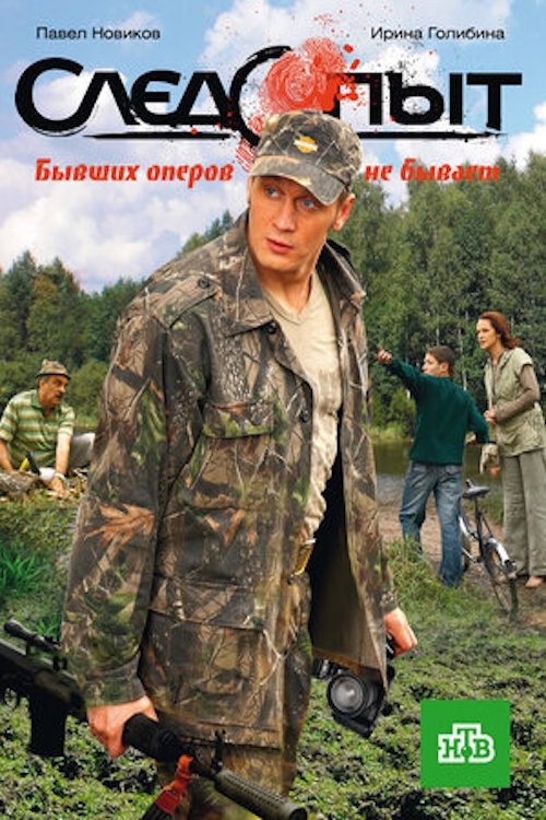 Poster de Следопыт