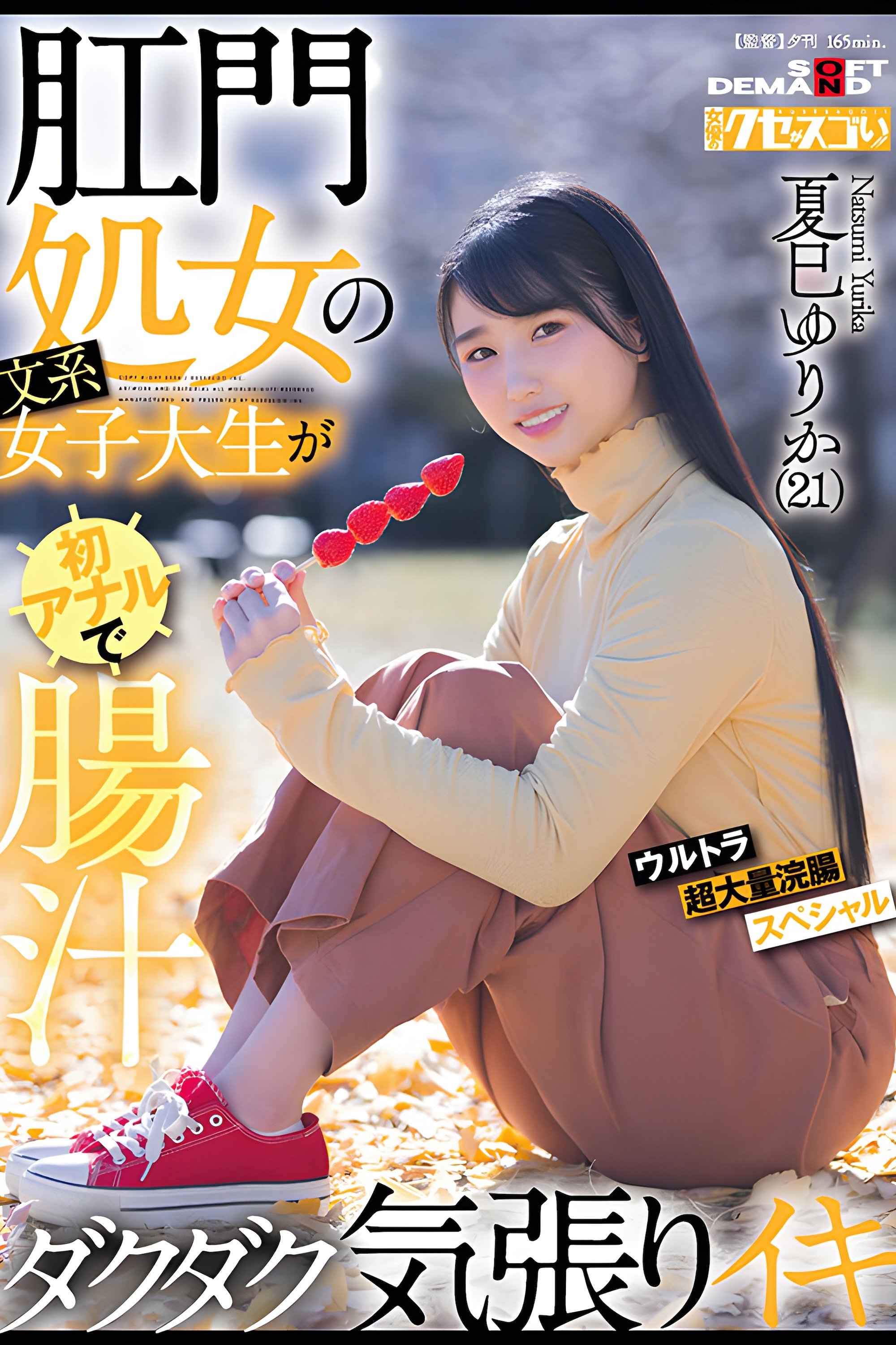 Poster de 肛門処女の文系女子大生が初アナルで腸汁ダクダク気張りイキ ウルトラ超大量浣腸スペシャル 夏巳ゆりか(21)