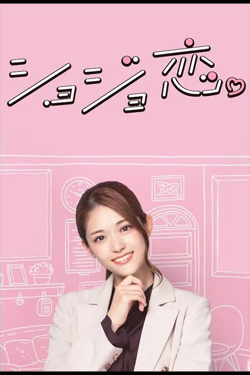 Poster de Amor Virgem