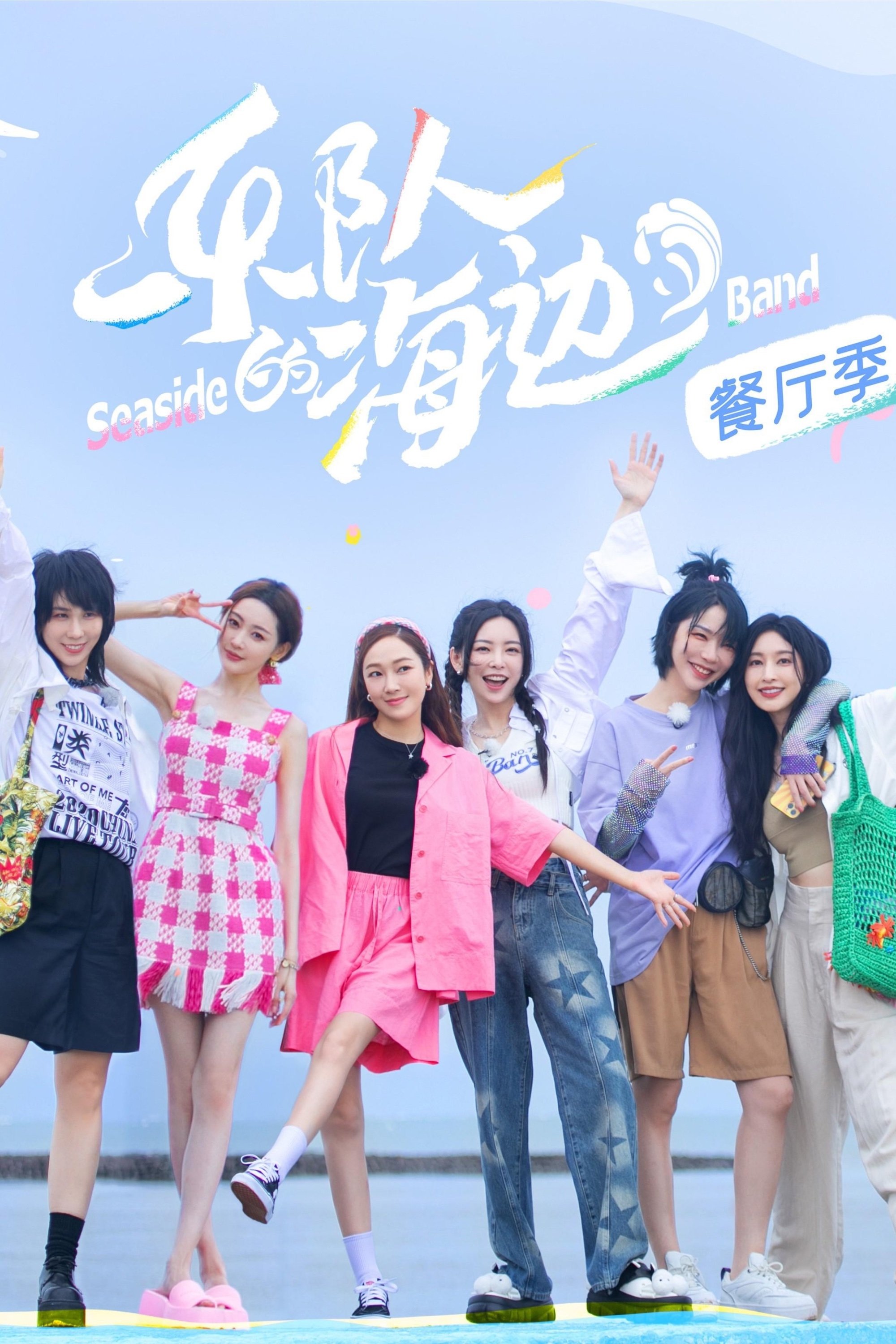 Poster de 乐队的海边