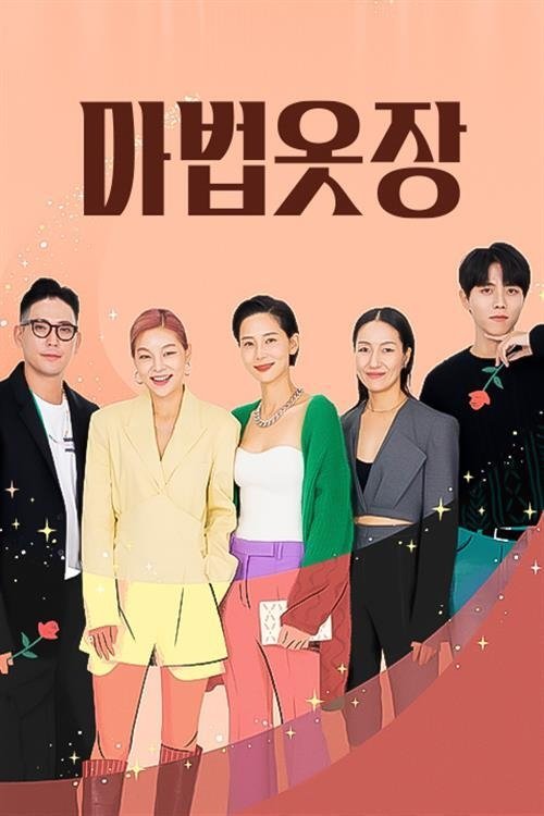 Poster de 마법옷장