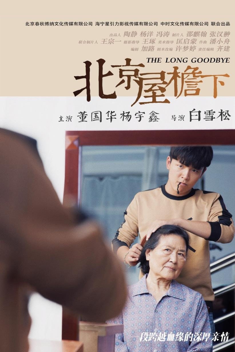 Poster of 北京屋檐下