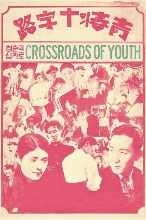 청춘의 십자로 Poster