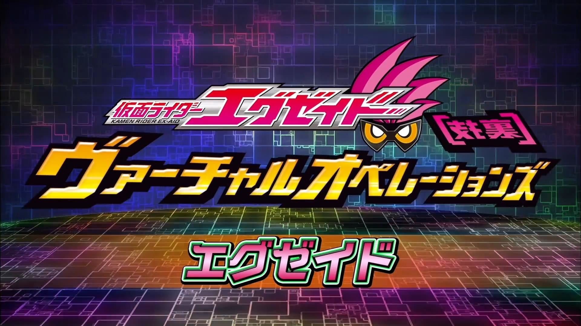 Kamen Rider Ex-Aid [Tricks] - Virtual Operations - Ex-Aid Chapter