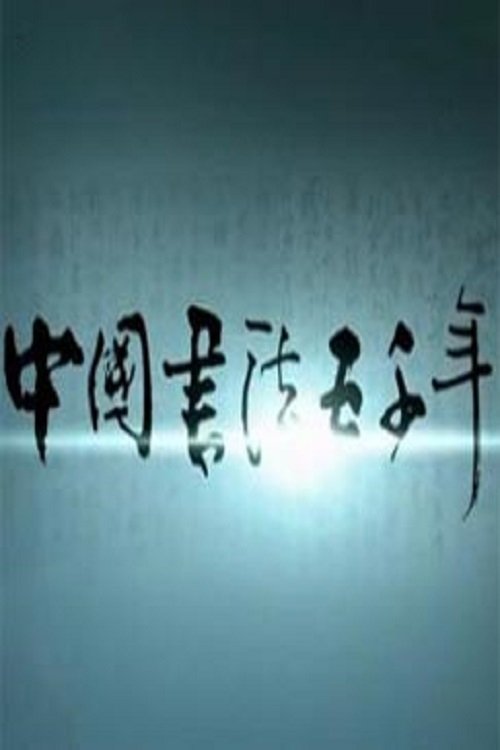 Poster de 中国书法五千年