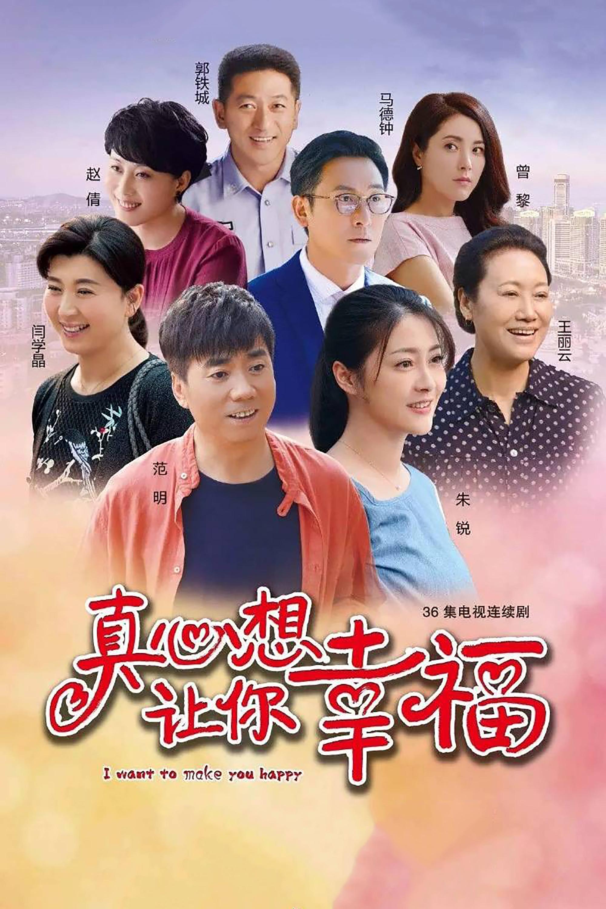 Poster de 真心想让你幸福