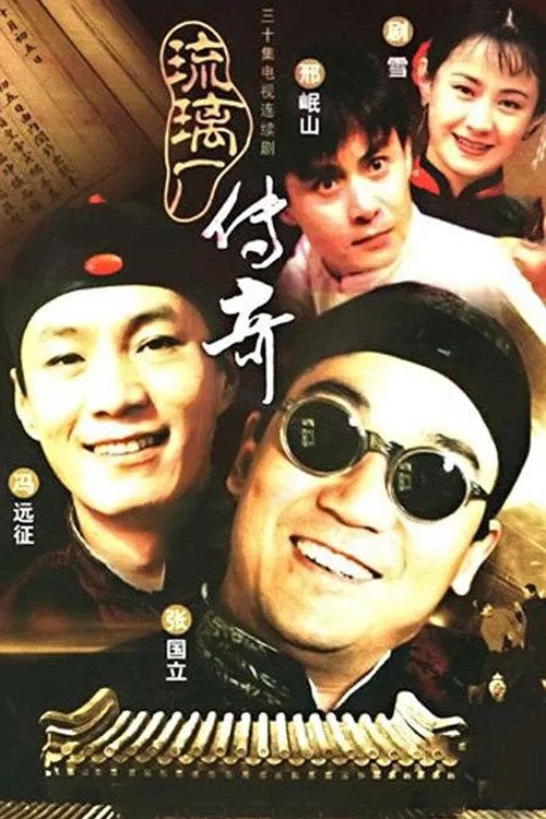 Poster de 琉璃厂传奇
