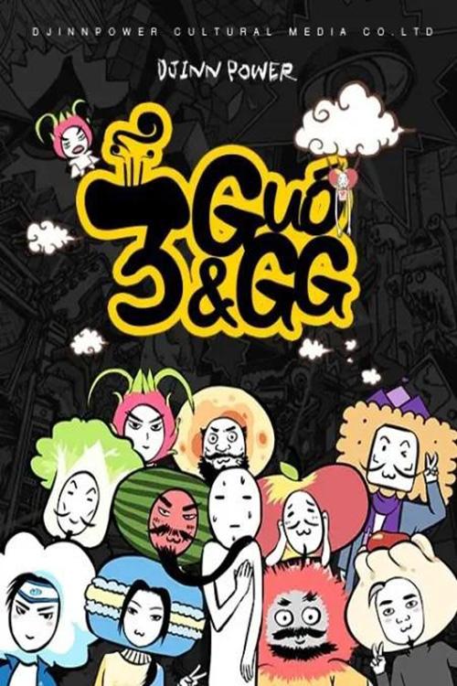 Poster de 三国果果