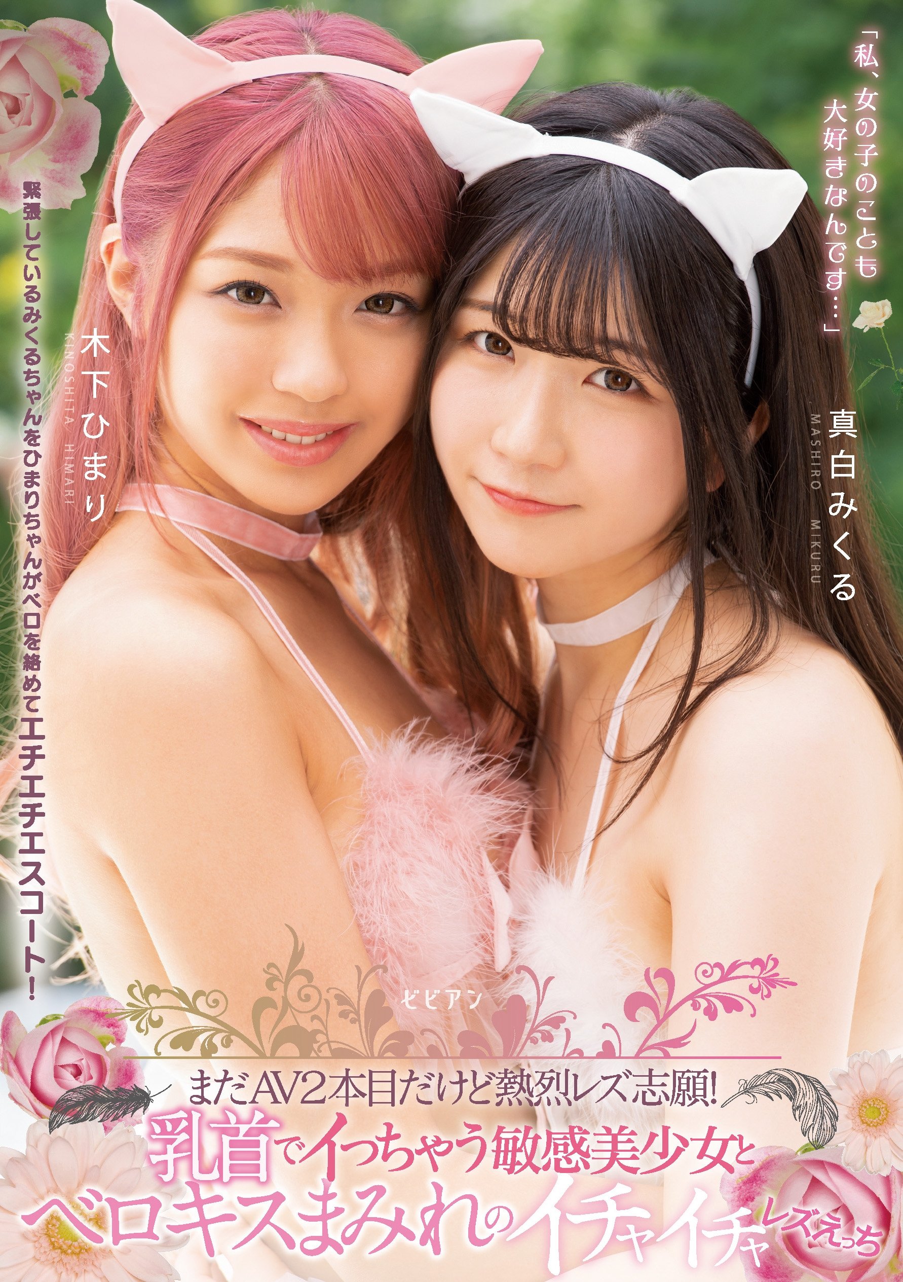 Poster de まだAV2本目だけど熱烈レズ志願！ 乳首でイっちゃう敏感美少女とベロキスまみれのイチャイチャレズえっち