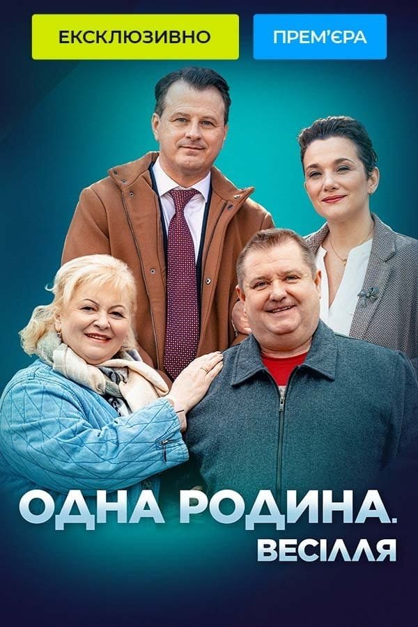 Poster de Одна родина. Весілля