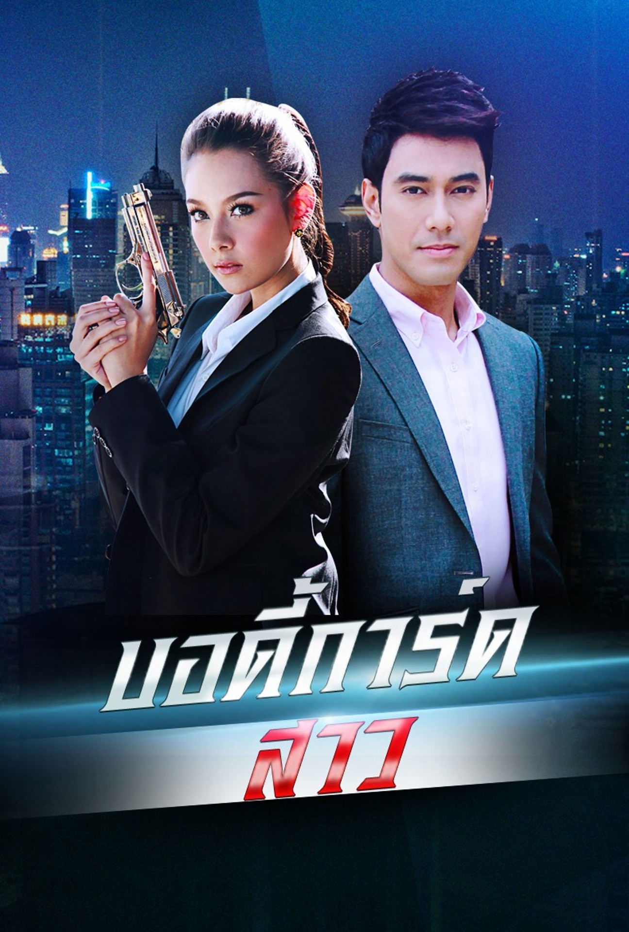 Poster de บอดี้การ์ดสาว