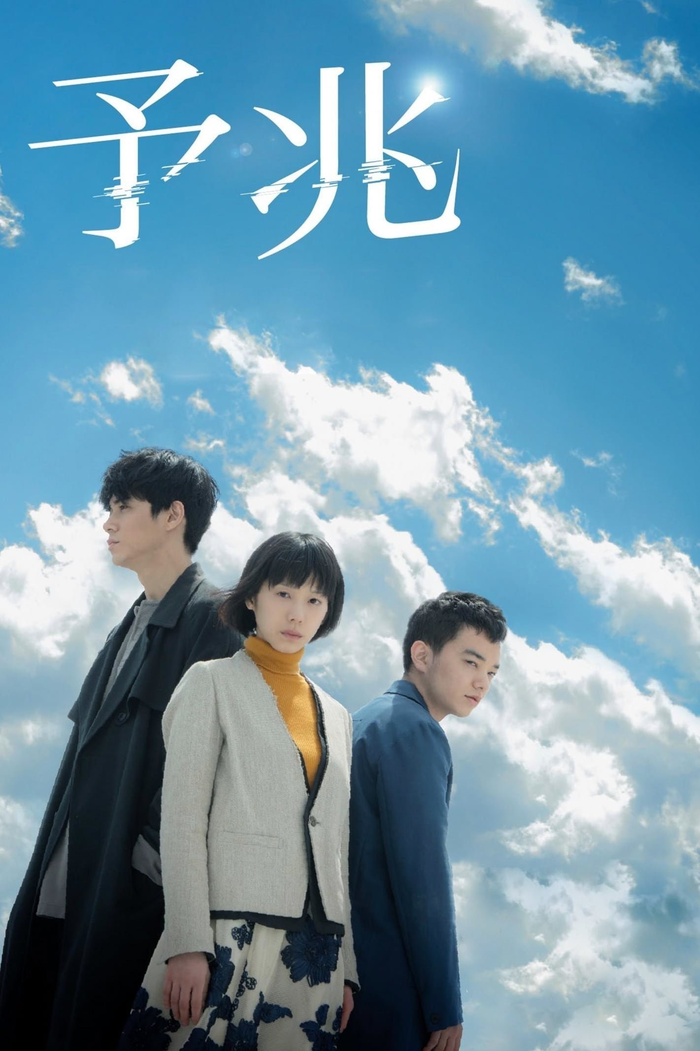 Poster de 予兆 散歩する侵略者
