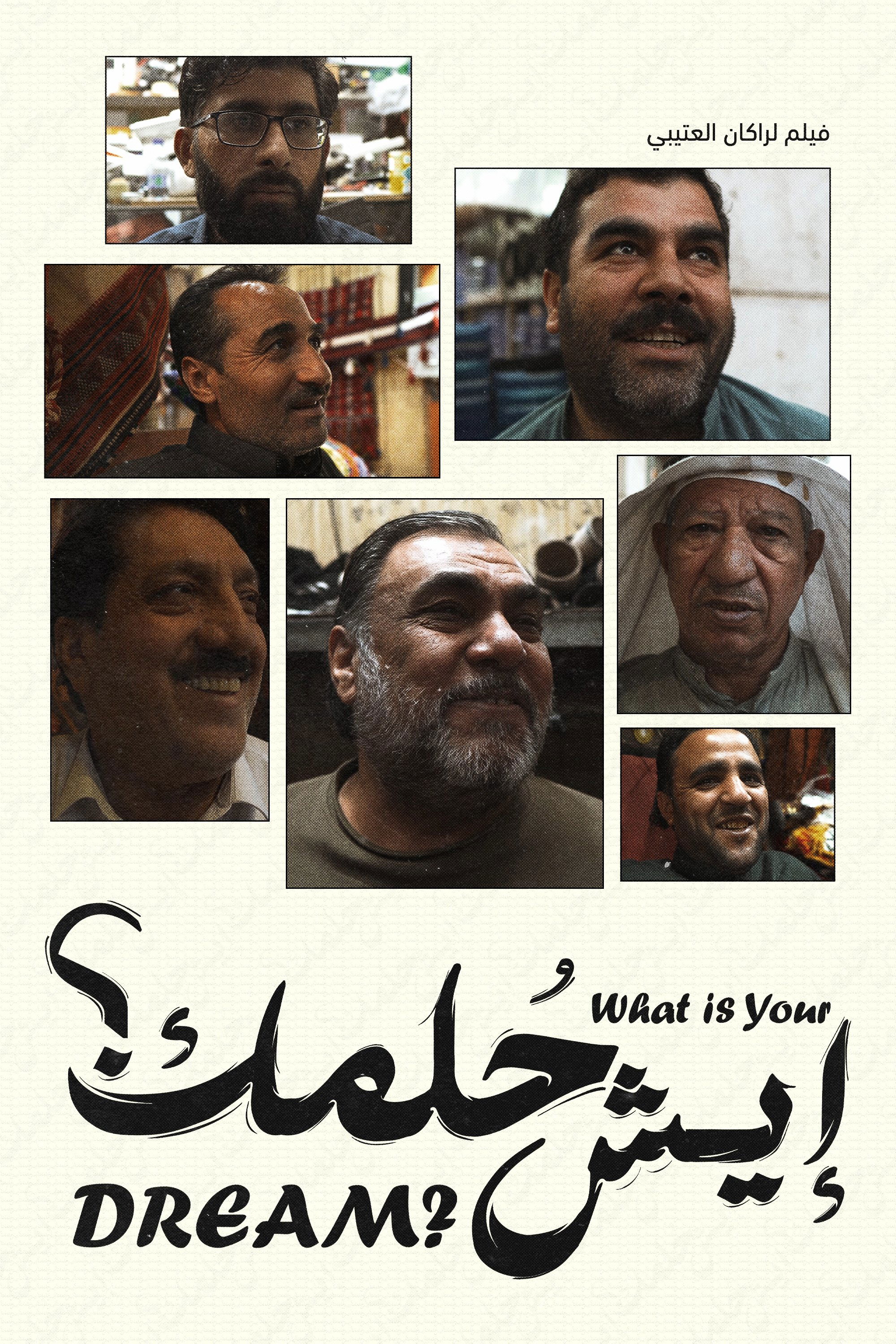 Poster de إيش حلمك؟