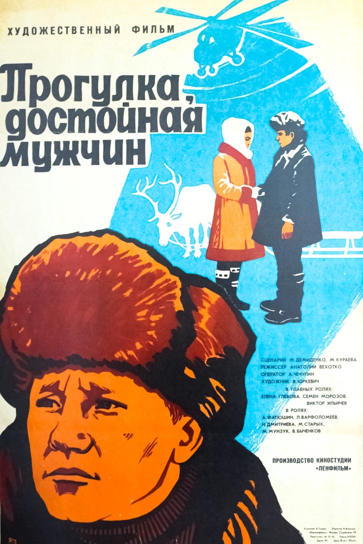 Poster de Прогулка, достойная мужчин