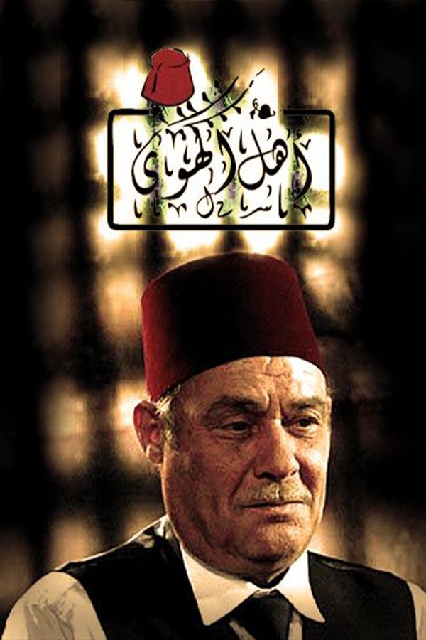 Poster de Ahl al Hawa