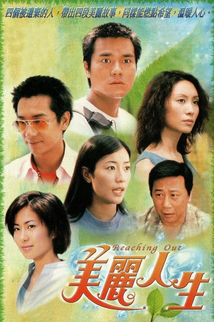 Poster de 美麗人生