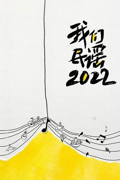 Poster de 我们民谣2022