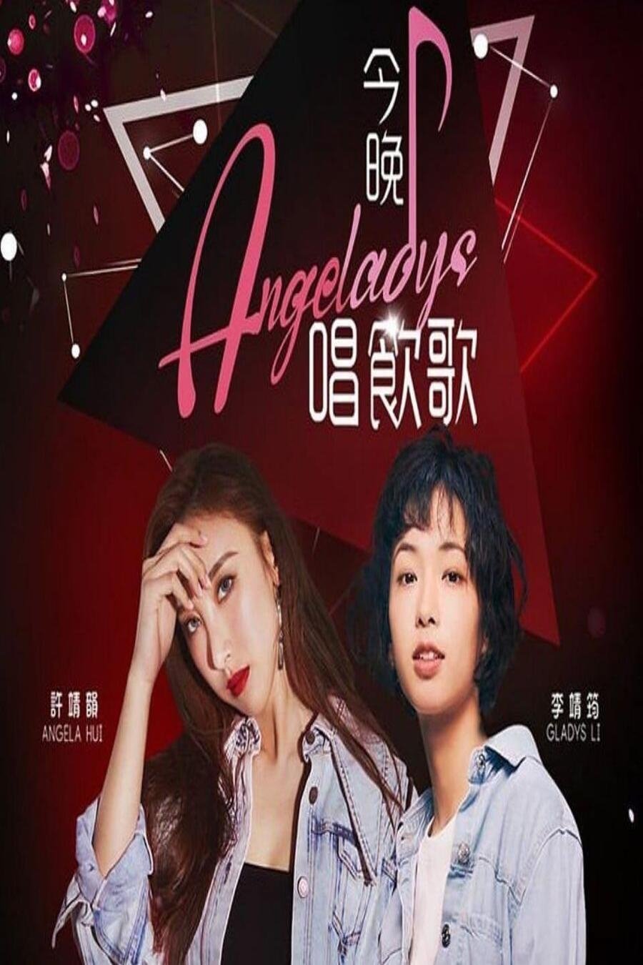Poster de 今晚唱饮歌
