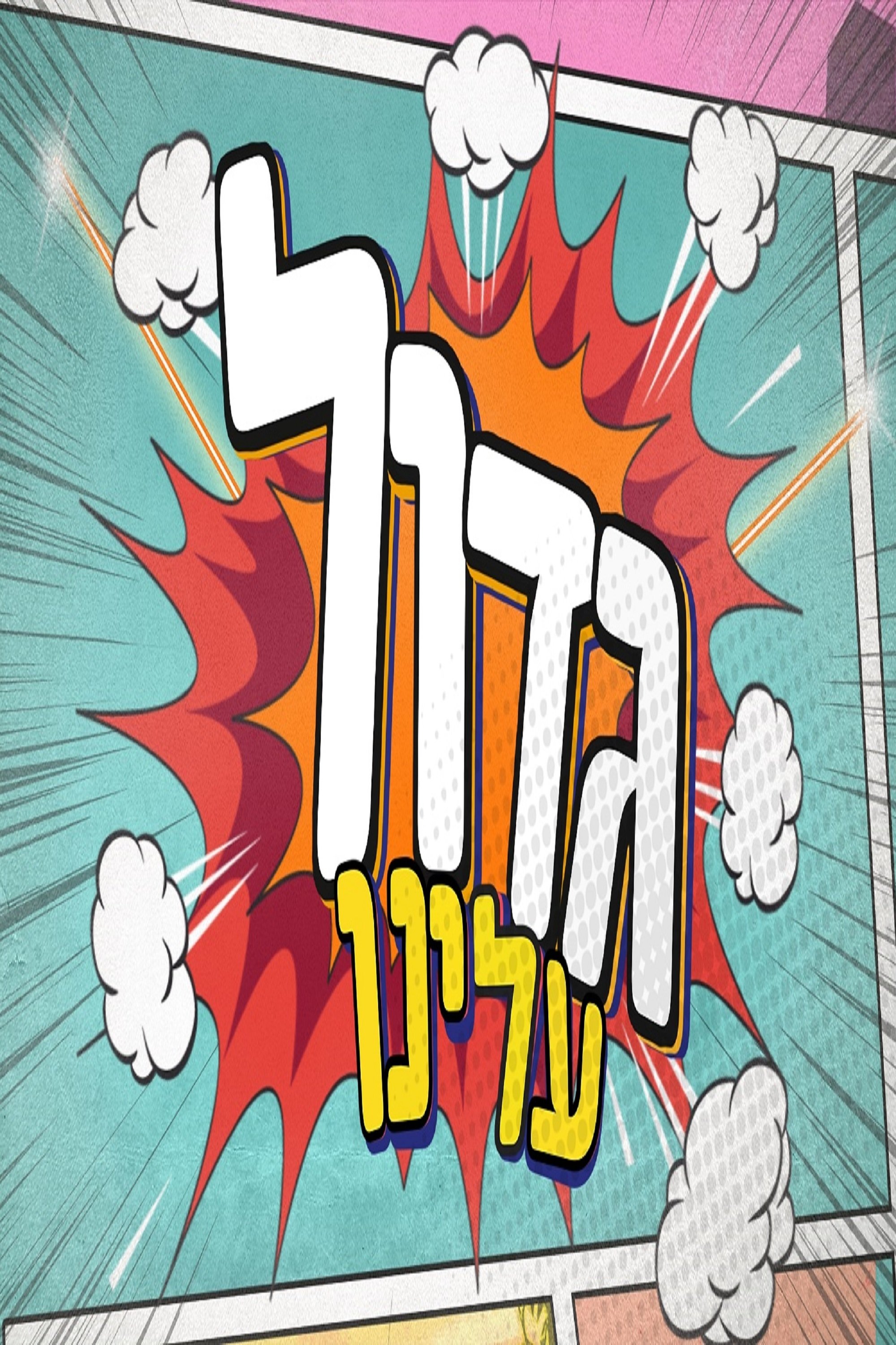 Poster de Temporada 1