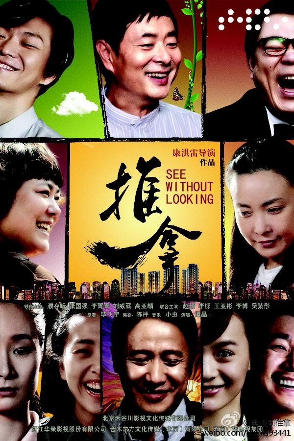 Poster de 推拿