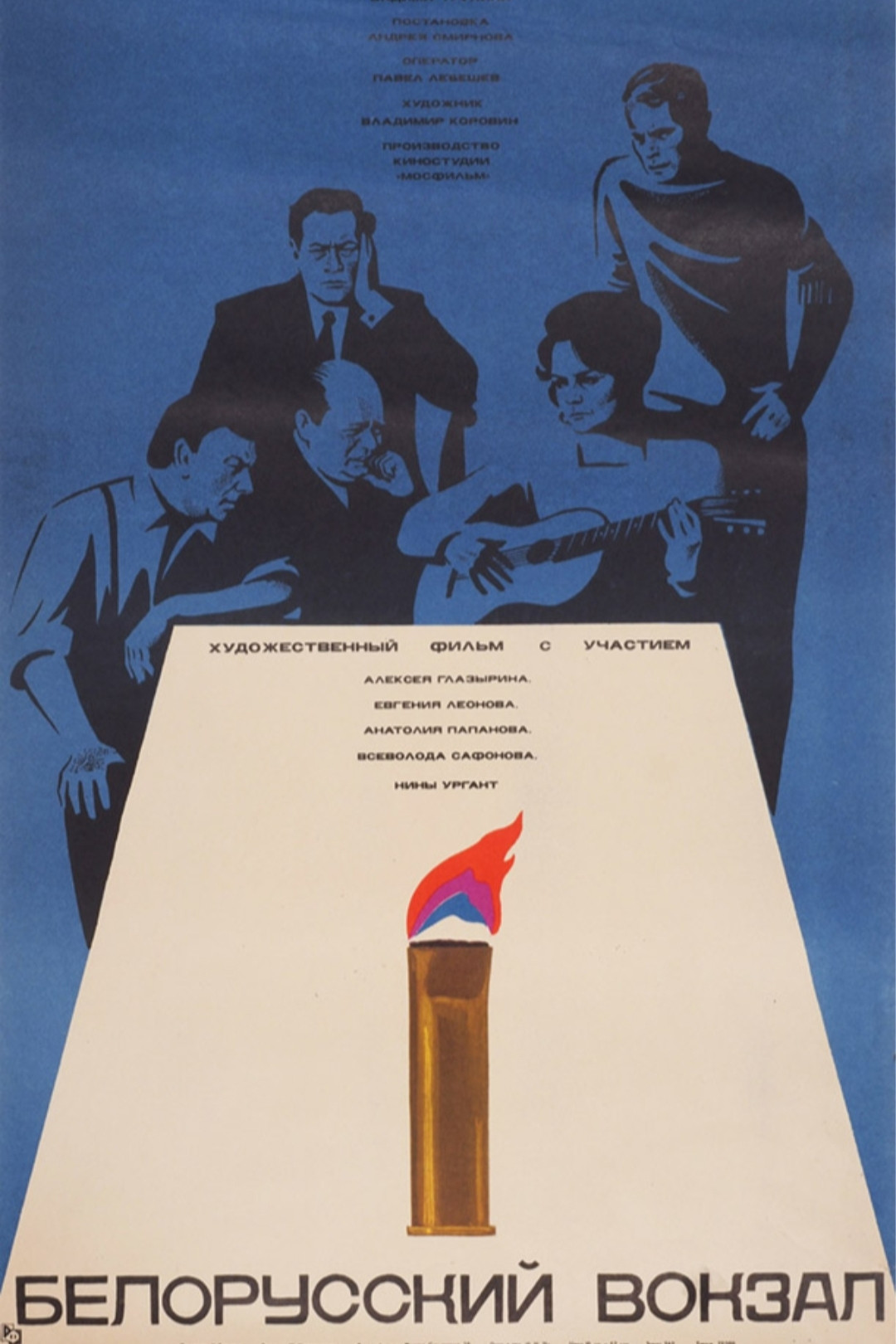 Poster de Белорусский вокзал