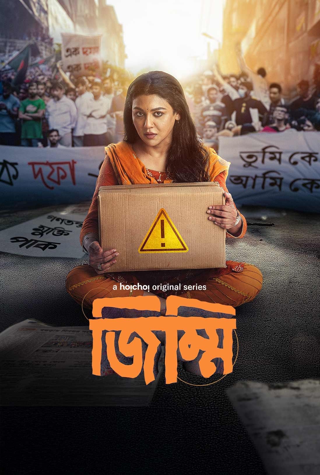 Poster de জিম্মি
