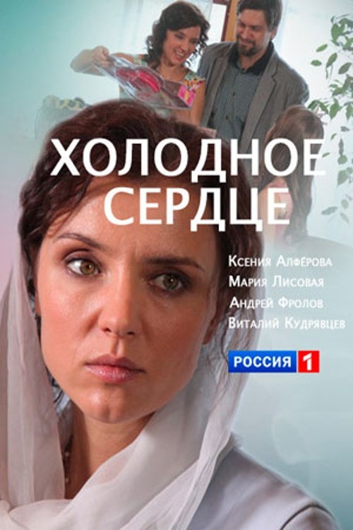 Poster de Холодное сердце