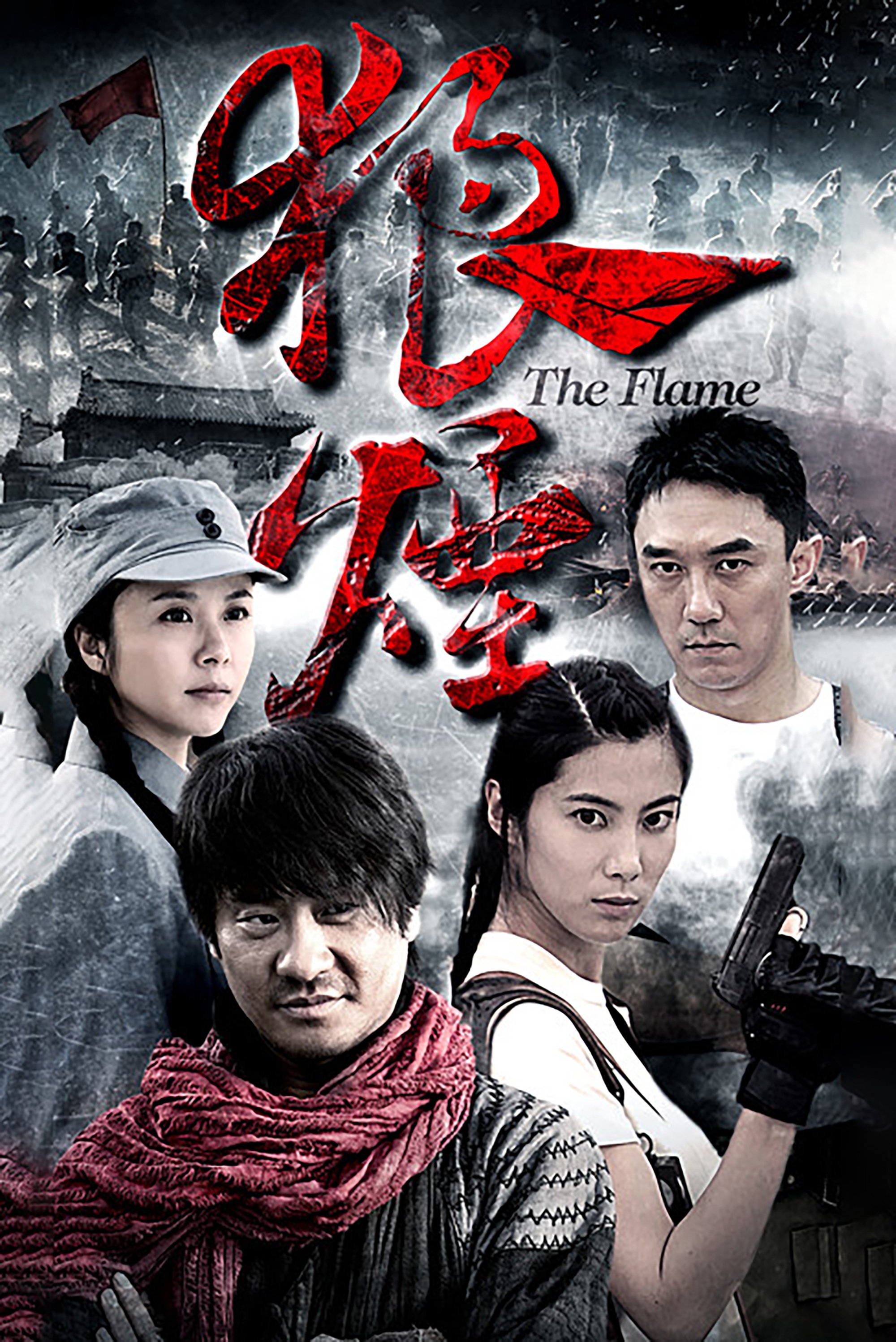Poster de 狼烟