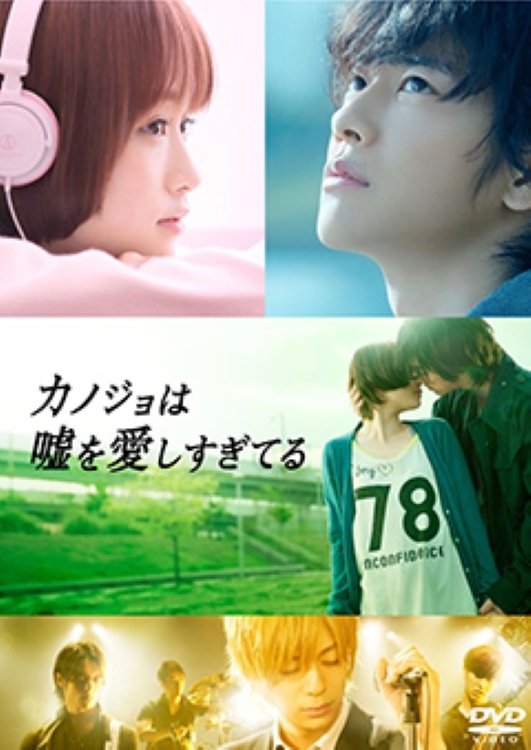 Poster de カノジョは嘘を愛しすぎてる・サイドストーリー~ボクとカノジョが出会う前の物語~